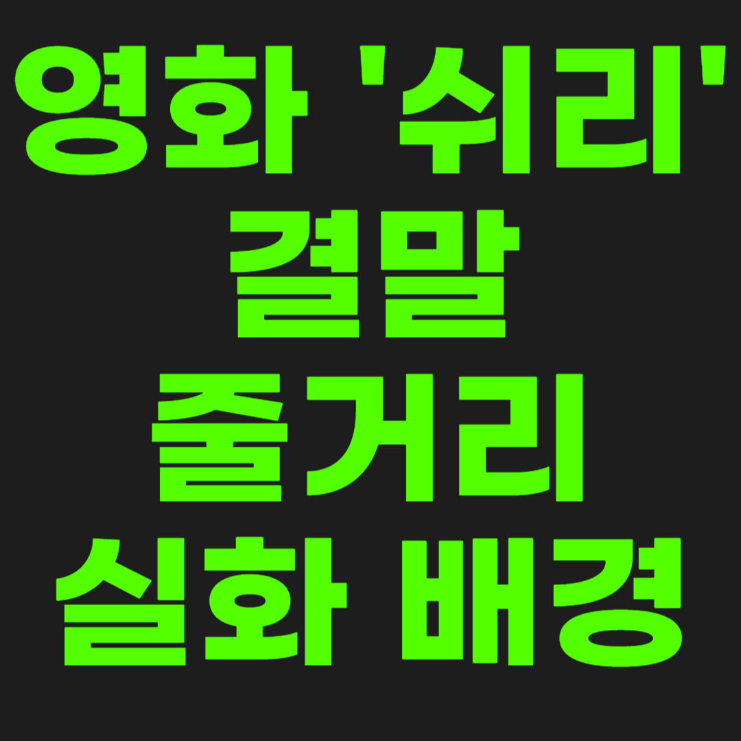 영화-쉬리-결말-썸네일
