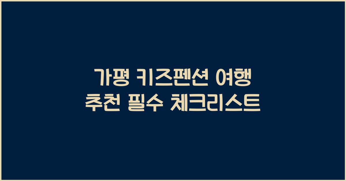 가평 키즈펜션 여행 추천
