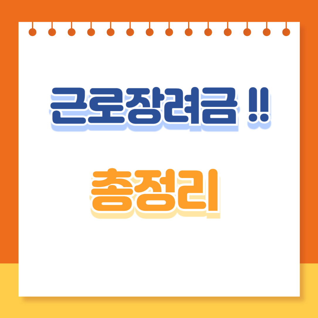 근로장려금 신청 완벽 정리