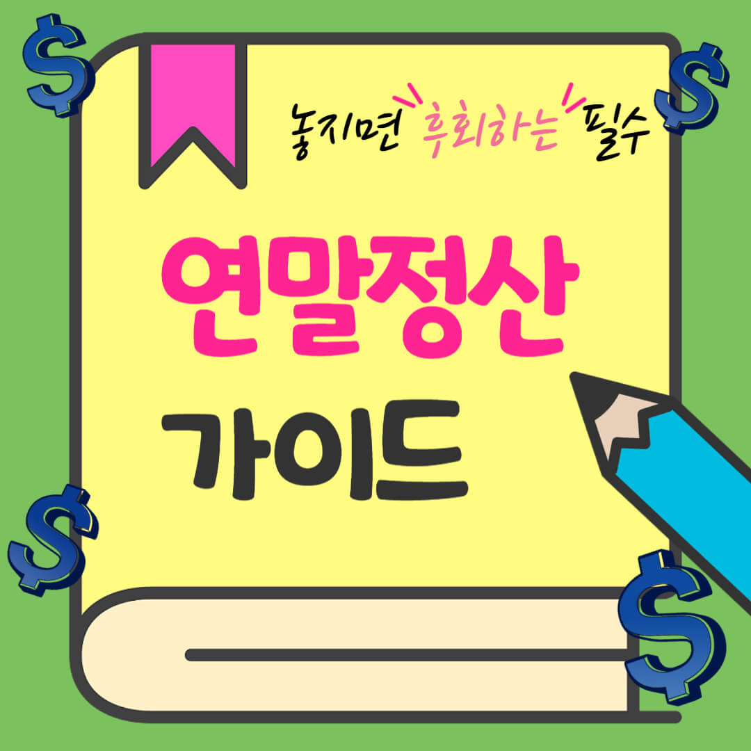 직장인-연말정산-주의사항