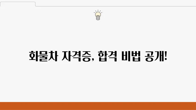 화물차 운송 자격증 시험 구성 자료