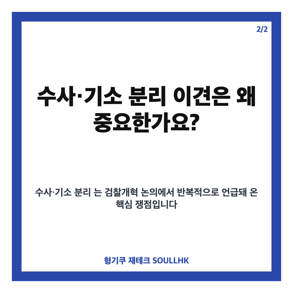 유시민 검찰개혁 비판, 수사&middot;기소 분리 이견의 핵심 정리 카드뉴스 3