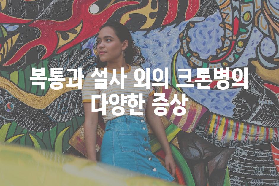 복통과 설사 외의 크론병의 다양한 증상