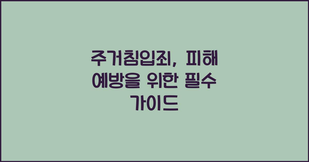주거침입죄