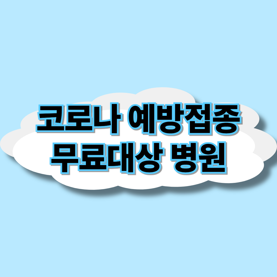 코로나 예방접종 무료대상 병원 안내