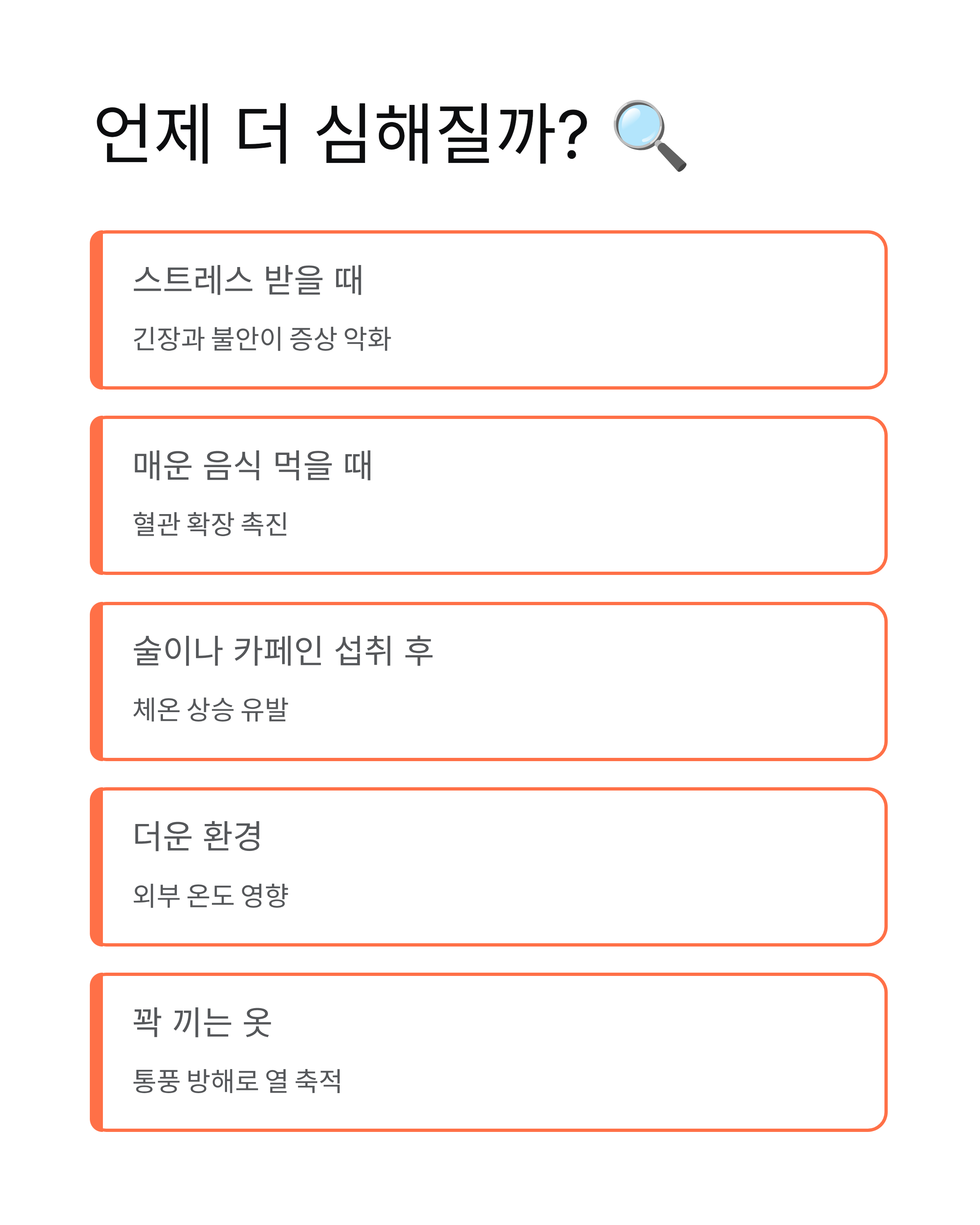갱년기 안면홍조 - 원인과 완화방법 완벽 정리! 🔥