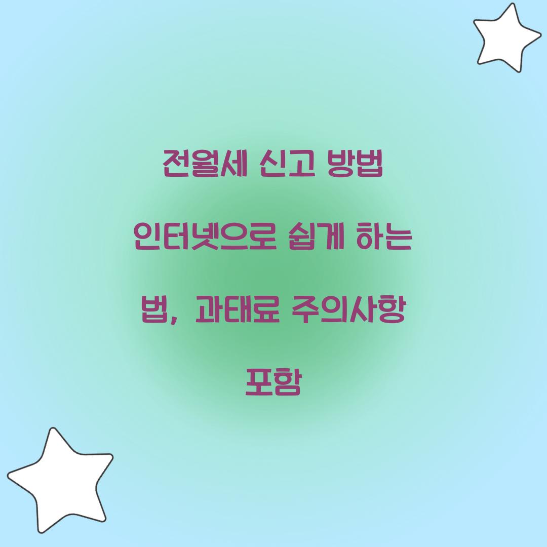 전월세 신고 방법 인터넷