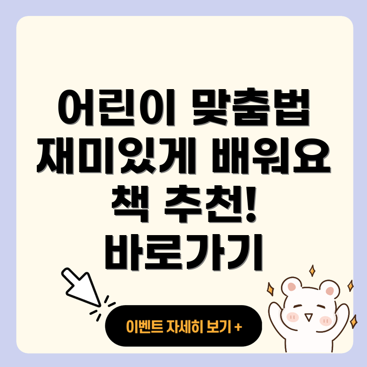 어린이 맞춤법 책 추천