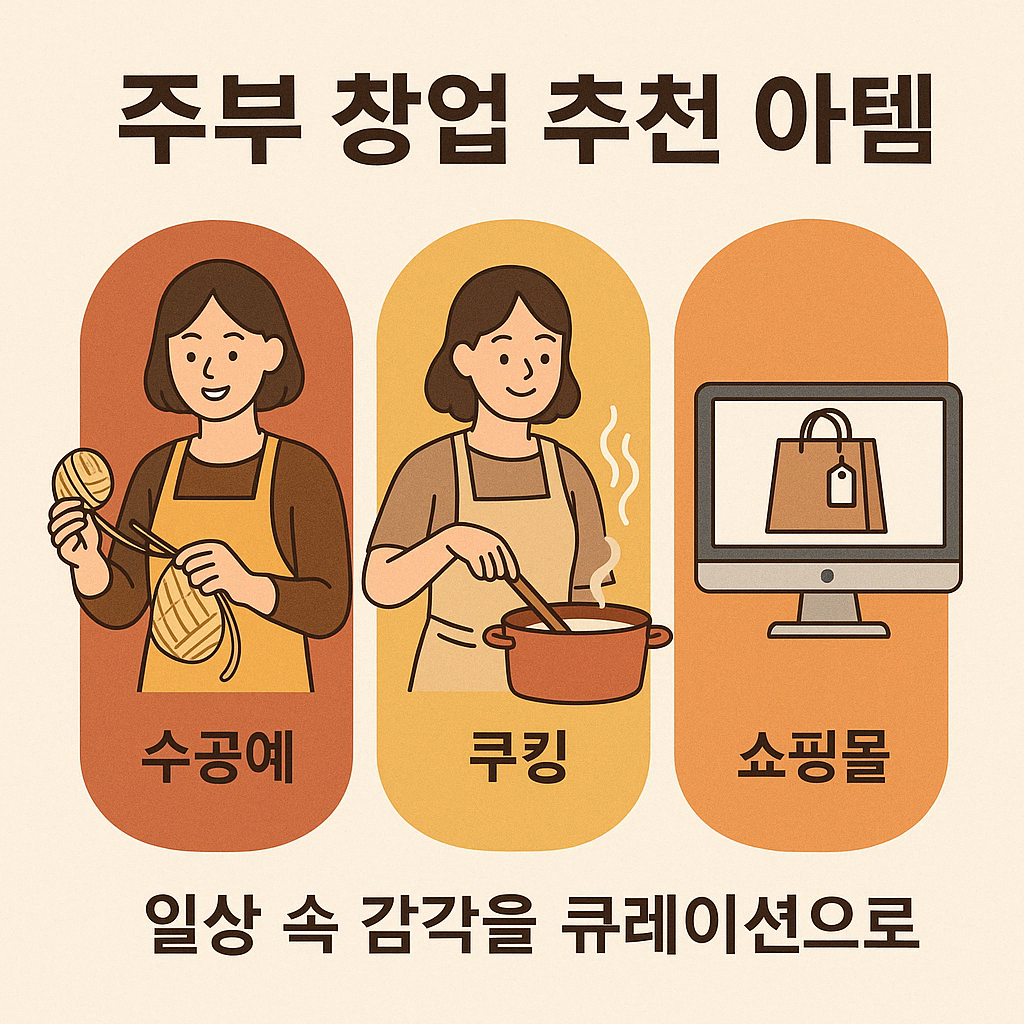 주부 창업 추천 아이템 (수공예, 쿠킹, 쇼핑몰)에 관한 이미지