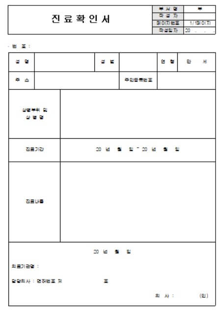 진료확인서 양식 무료 다운