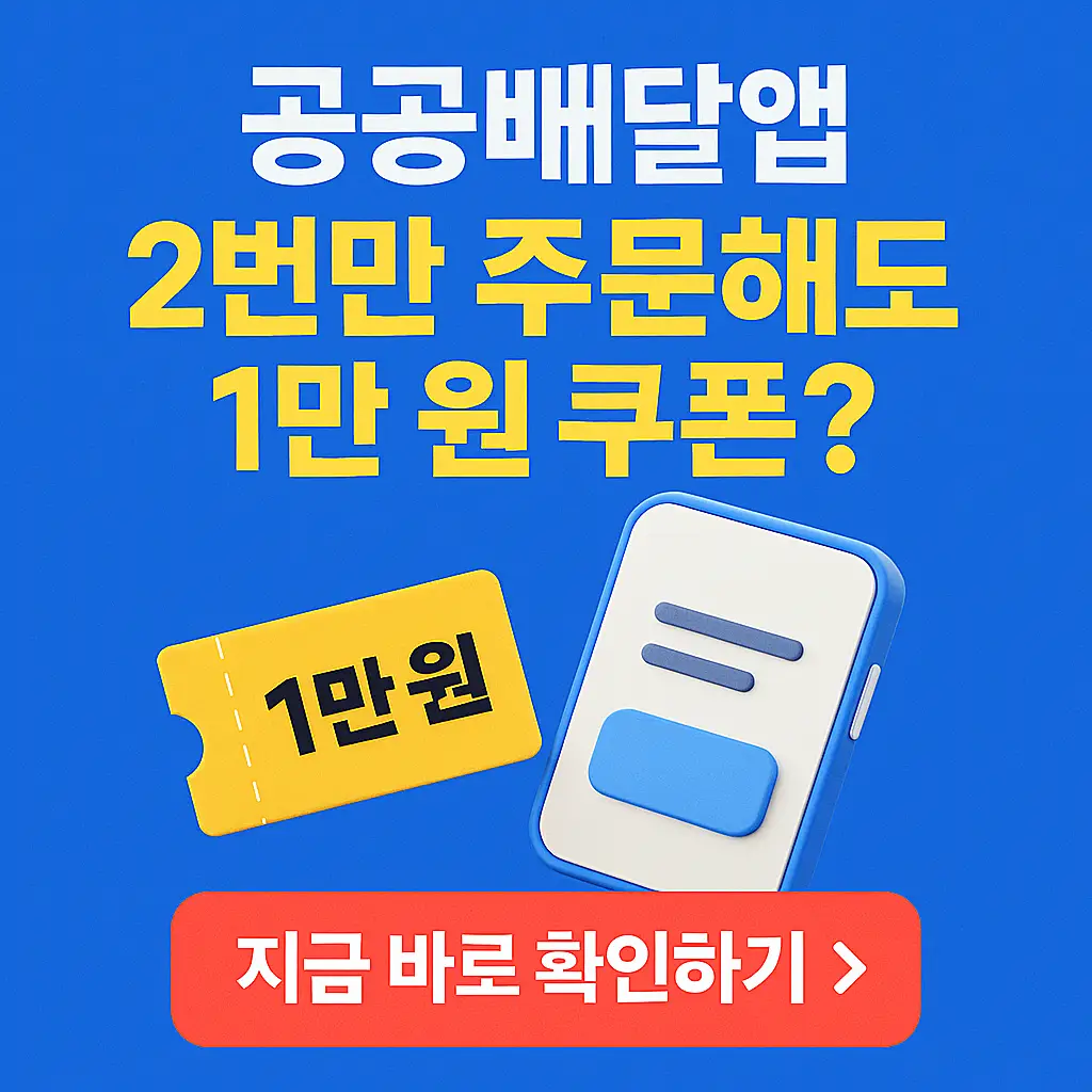 공공배달앱 쿠폰 이벤트 썸네일