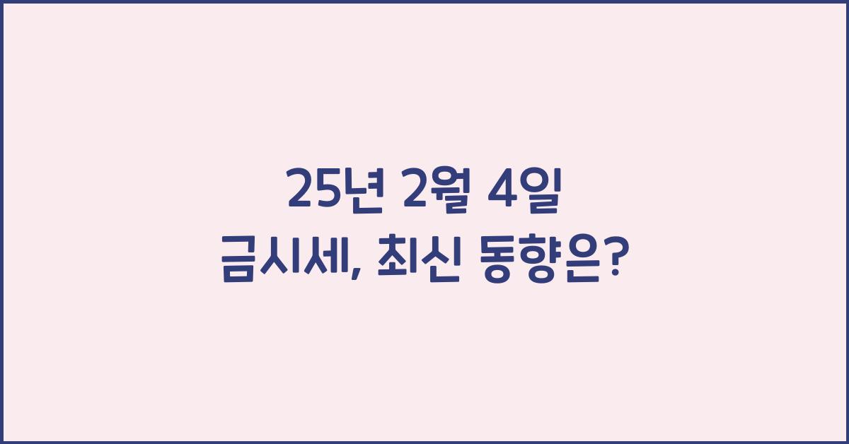 25년 2월 4일 금시세