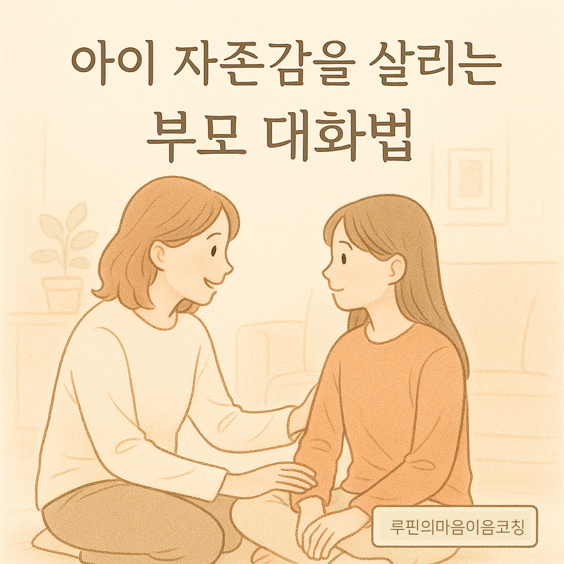 아이 자존감을 높이는 부모대화법