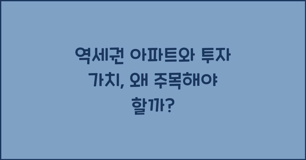 역세권 아파트와 투자 가치