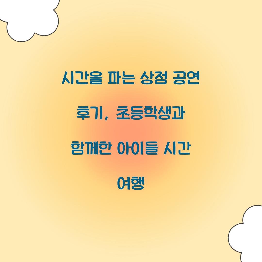시간을 파는 상점 공연