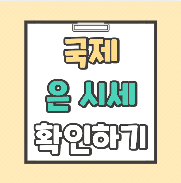 국제 은시세 확인하기