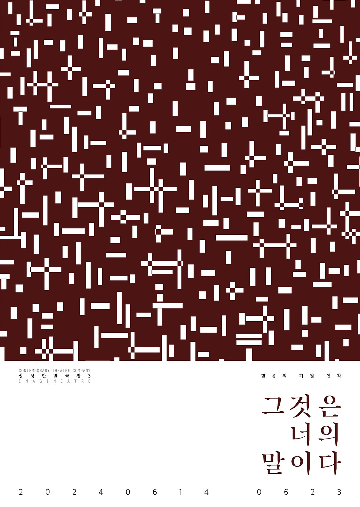 온라인 프로그램 표지 설명: 짙고 붉은 정사각형 전체를 채우는 수많은 작고 긴 흰색 직사각형들의 무늬가 있다. 길고 짧은 각양각색의 직사각형들은 수직과 수평을 이루며 포개지거나 흩어져 있다. 규칙성이 있는 것처럼 보이나, 막상 규칙을 찾기는 어려운 무늬이다. 정사각형 아래로 역시 짙은 붉은색으로 공연 제목이 석 줄에 걸쳐 쓰여져 있다. 그것은. 너의. 말이다. 폰트는 성경책의 그것을 연상하게 한다.