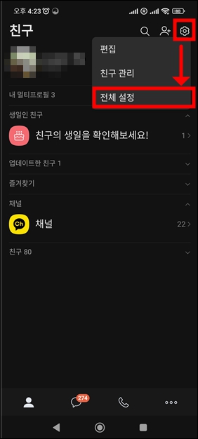 카톡 전체설정