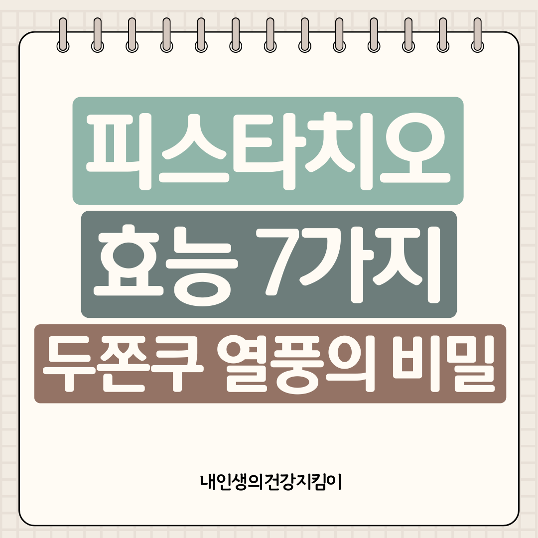 피스타치오 효능 7가지, 두쫀쿠 열풍의 비밀은 따로 있었다