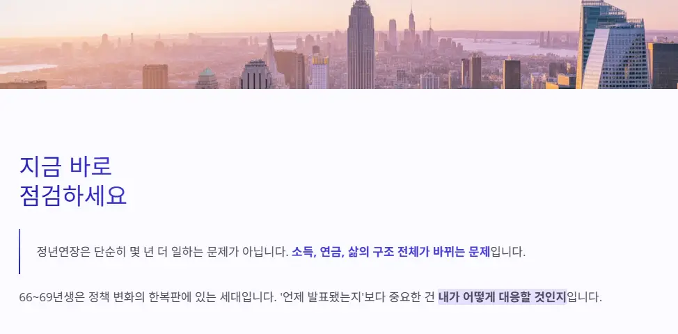 정년연장 점검