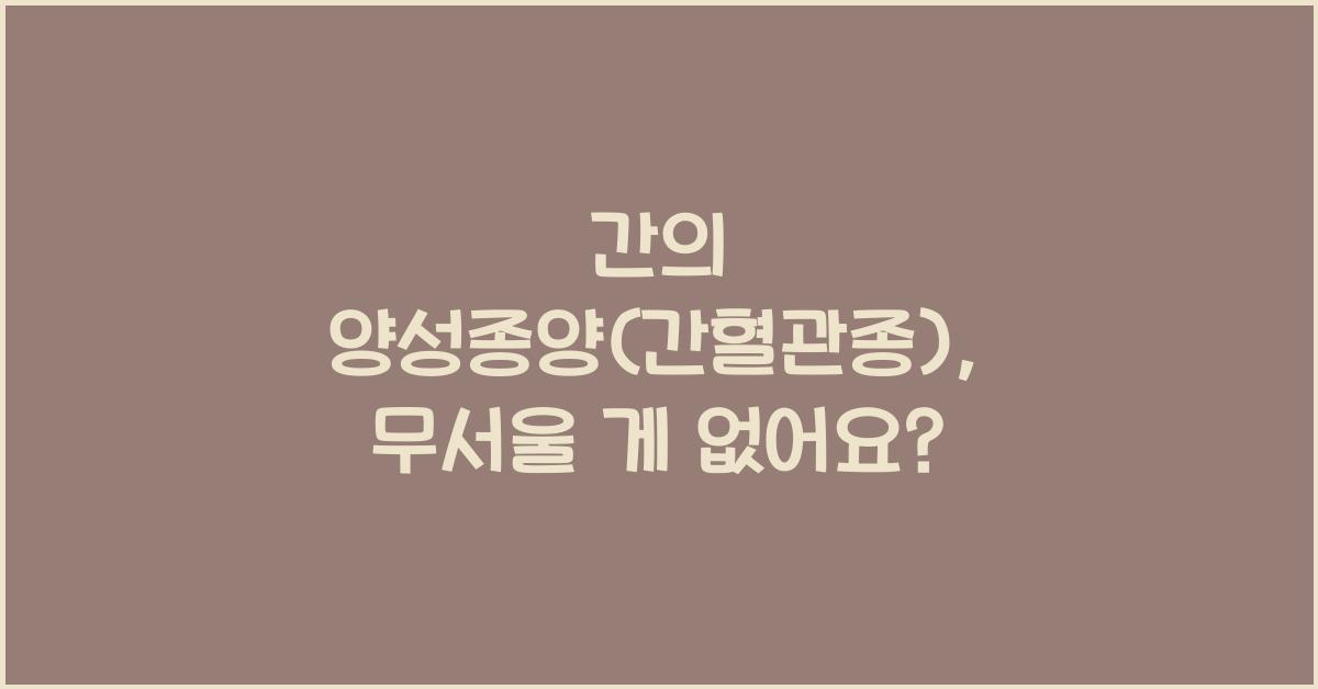 간의 양성종양(간혈관종)
