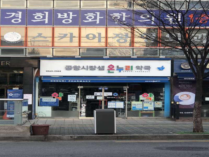 3. 공항시장샘온누리약국 소개