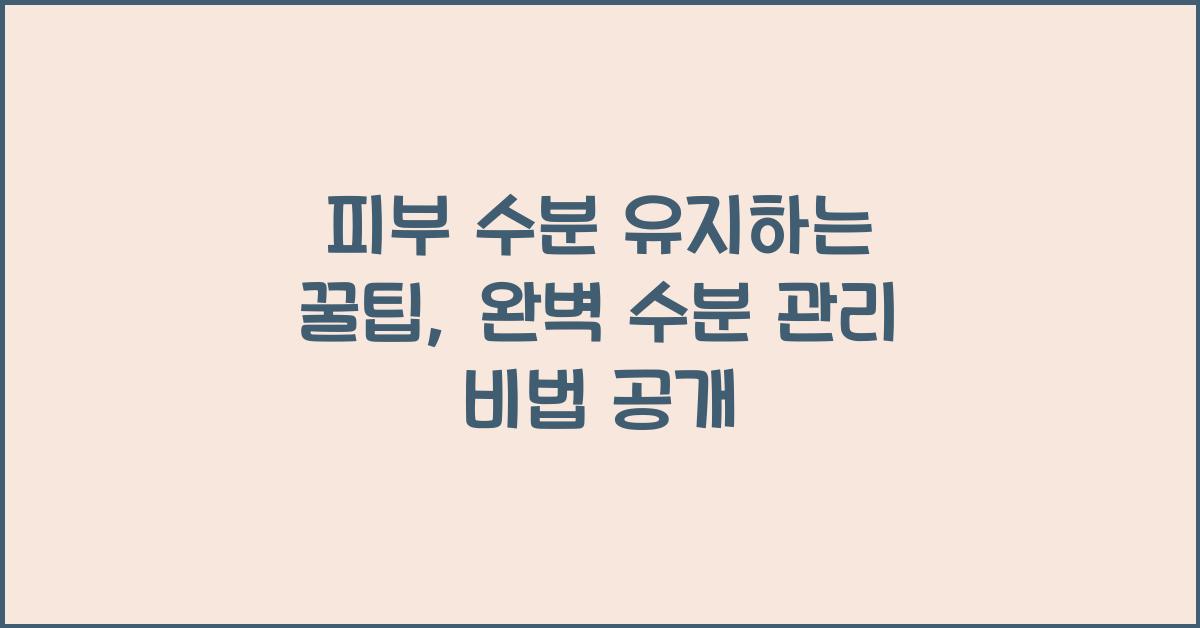 피부 수분 유지하는 꿀팁