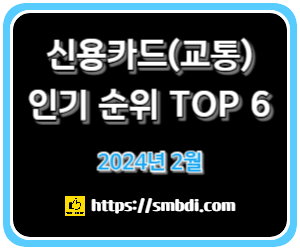 대중교통 할인 최적화! 국민 필수 신용카드 TOP 6!