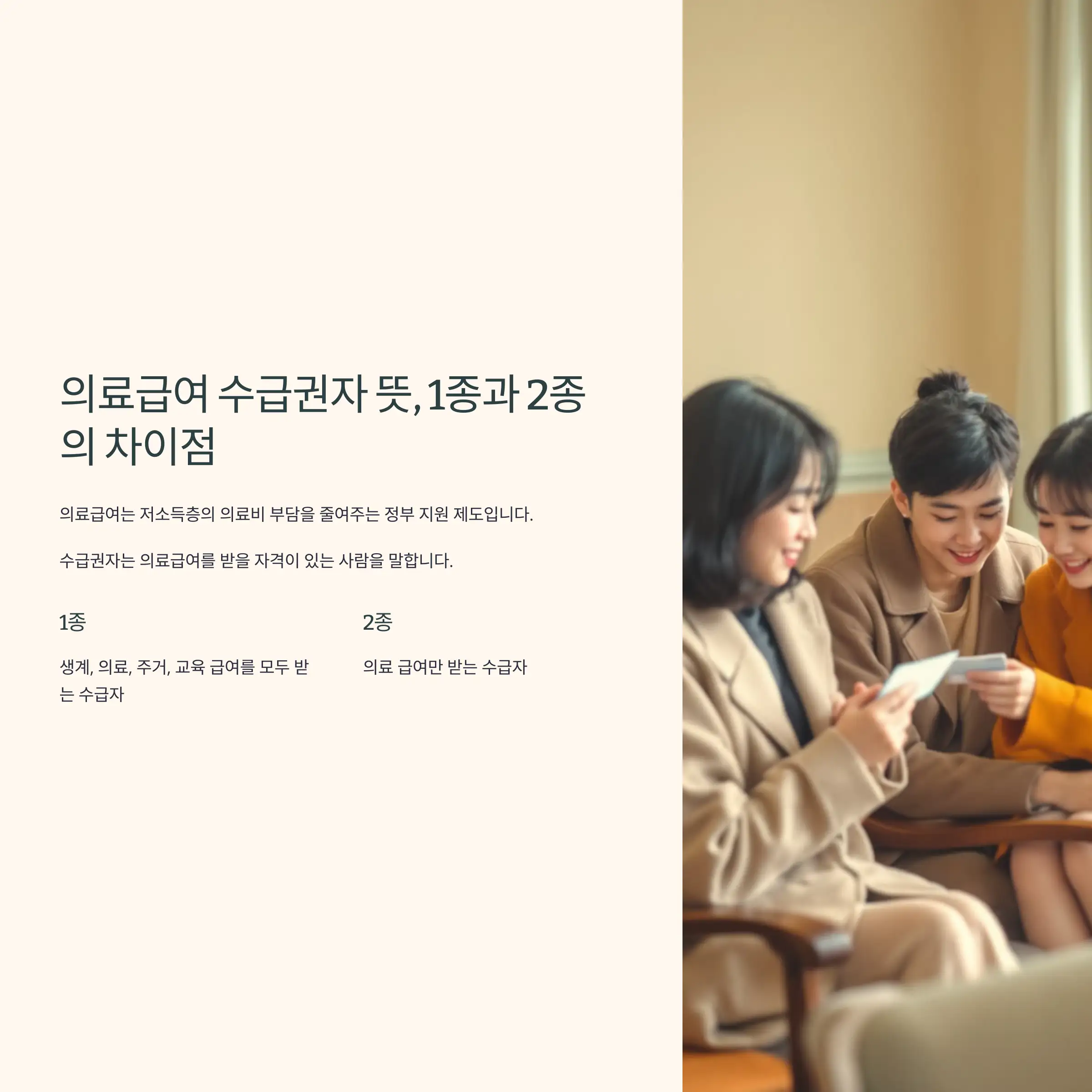 의료급여 수급권자 뜻, 1종과 2종의 차이점 