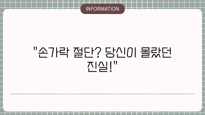 손가락 절단이 가져오는 영향!