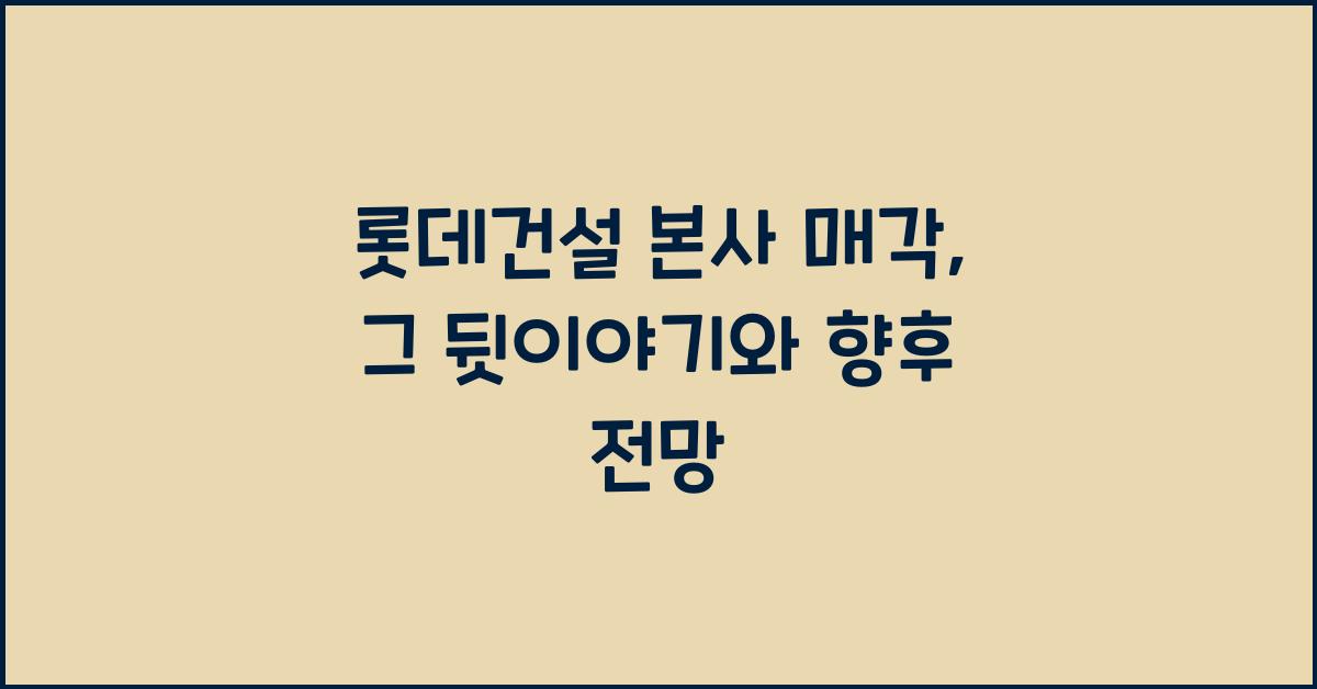 롯데건설 본사 매각