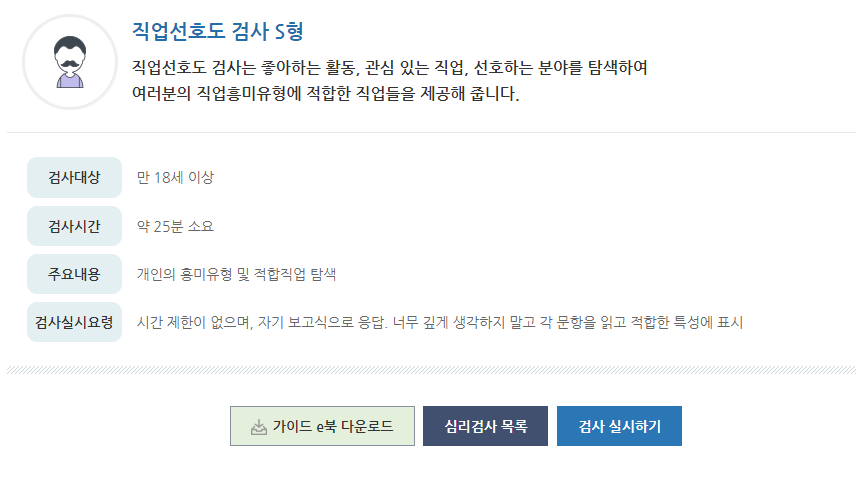 성인진로직업 흥미적성 무료검사하기