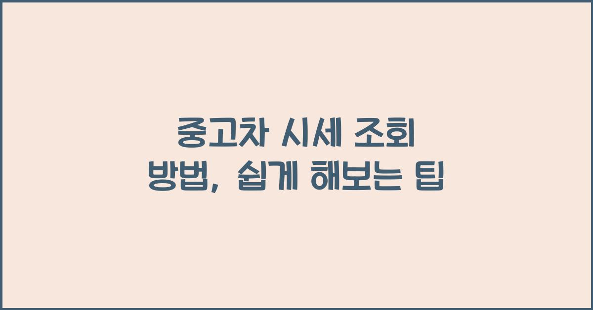 중고차 시세 조회 방법