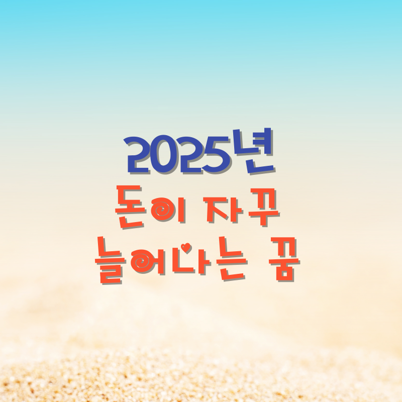 돈이 자꾸 늘어나는 꿈