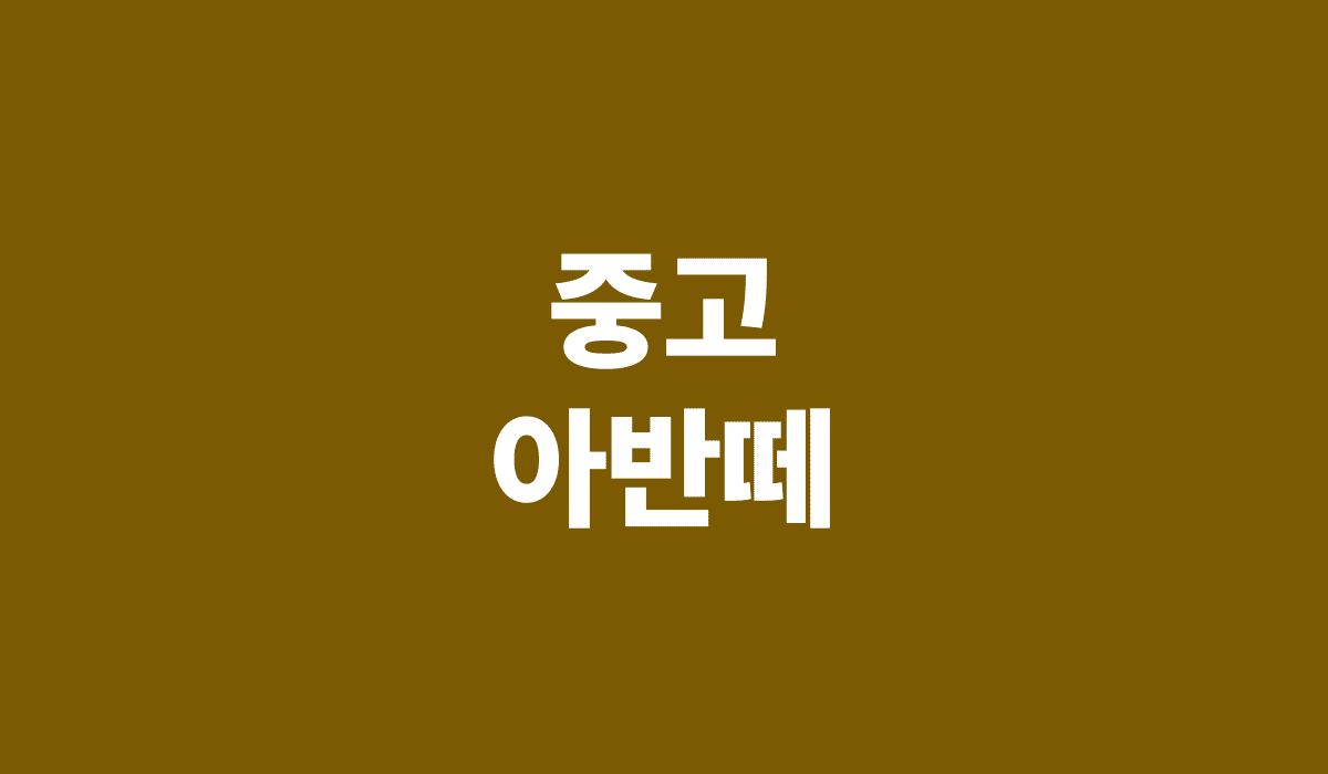 아반떼_중고_썸네일