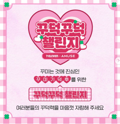 7ELEVEn X AMUSE 꾸덕꾸덕 챌린지