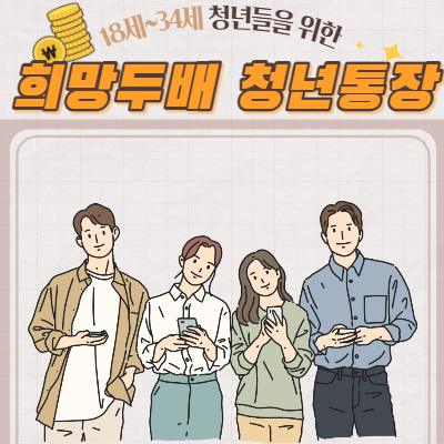 희망두배 청년통장-안내이미지