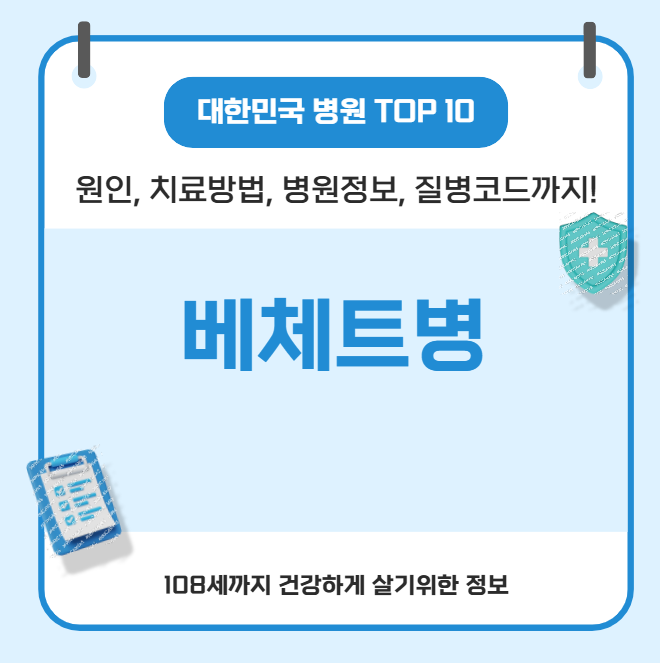 베체트병의 모든 것(원인, 치료방법, 병원정보, 질병코드)