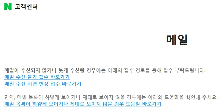 네이버-고객센터-메일-문의-안내