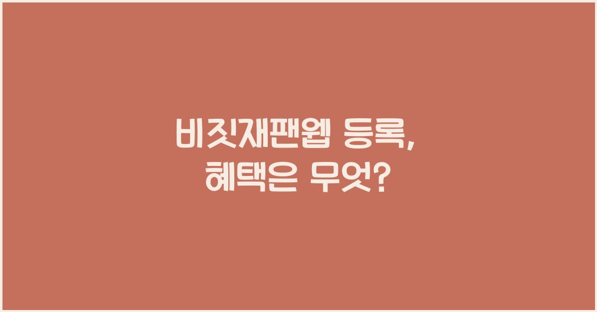 비짓재팬웹 등록