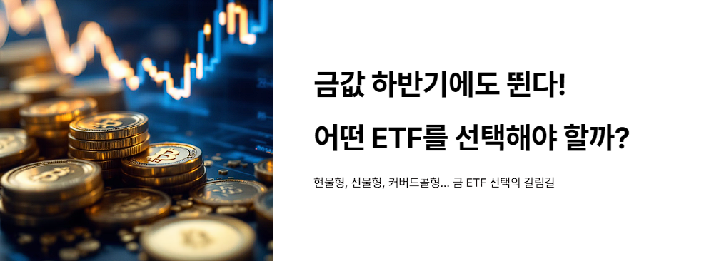 금값 하반기에도 뛴다! 어떤 ETF를 선택해야 할까?