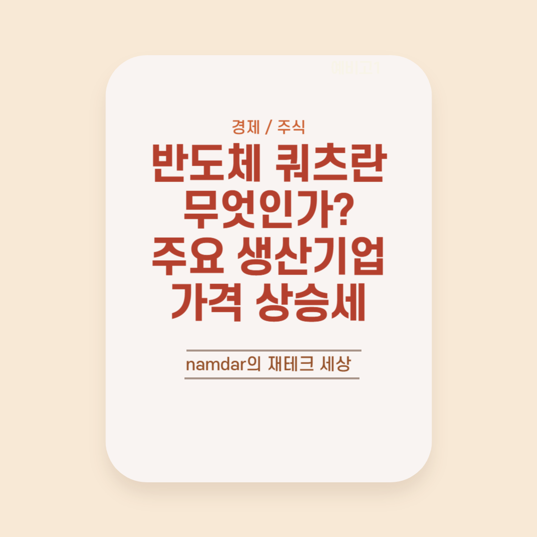반도체 최적화된 소재인 쿼츠란 무엇인가, 주요 생산 기업 및 가격 상승세