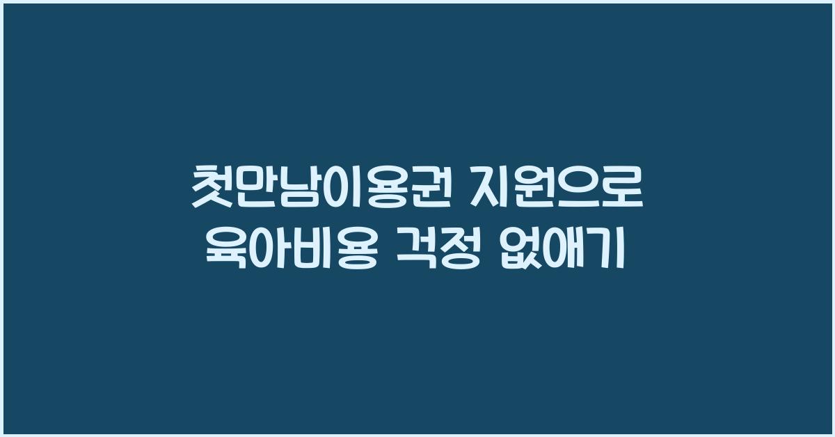 첫만남이용권 지원