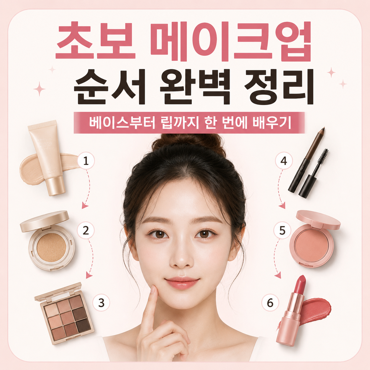 메이크업 순서