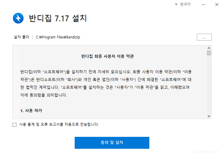 라이선스 동의 화면