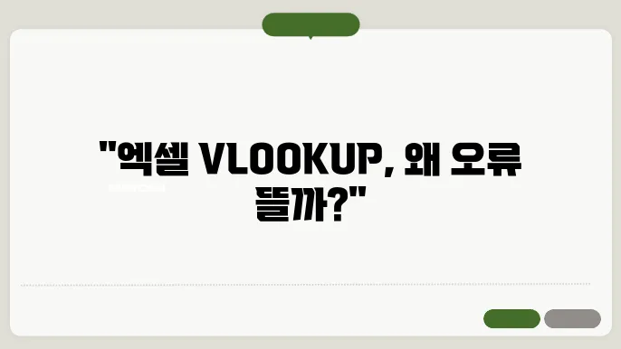 엑셀 vlookup 함수 오류