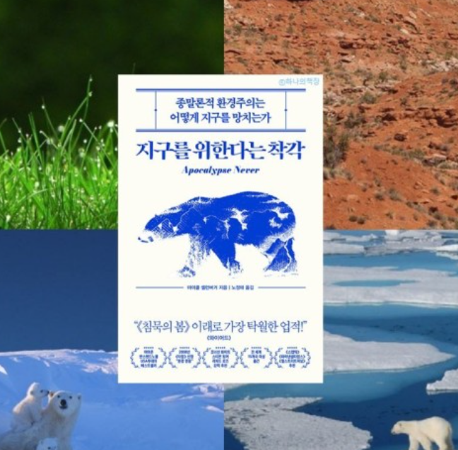 도서 '지구를 위한다는 착각'