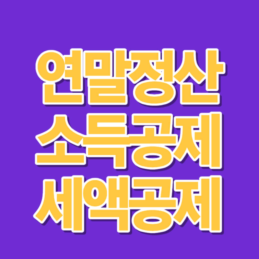 연말정산소득공제