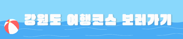 2025년 강원도 여름휴가지 BEST 코스 및 숙소&middot;맛집 정보