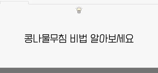 아삭한 콩나물무침 만드는 법과 콩나물을 삶는 시간, 더욱 맛있는 콩나물 요리입니다!